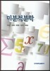 미분적분학