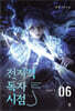전지적 독자 시점 PART 1 - 06