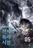 전지적 독자 시점 PART 1 - 05