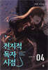 전지적 독자 시점 PART 1 - 04