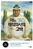 어느 채식의사의 고백