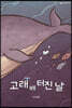 고래 배 터진 날