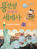 용선생 교과서 세계사 2