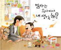엄마는 회사에서 내 생각 해?