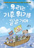 우리는 기후 위기를 끝낼 거야