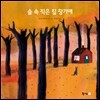 숲 속 작은 집 창가에