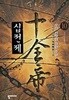 십전제1-10완