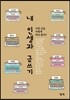 내 인생과 글쓰기