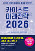 카이스트 미래전략 2026