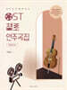 OST 첼로 연주곡집 (영화음악 편)