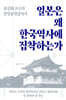 일본은 왜 한국역사에 집착하는가
