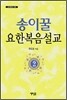 송이꿀 요한복음설교 2