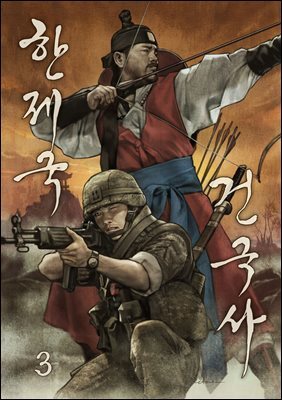 한제국 건국사 03권