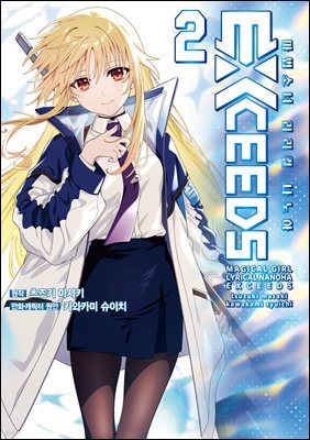 [대여] 마법소녀 리리컬 나노하 EXCEEDS 02권