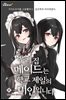 우리 집 메이드는 학교 제일의 미인입니다 6권 (완결)