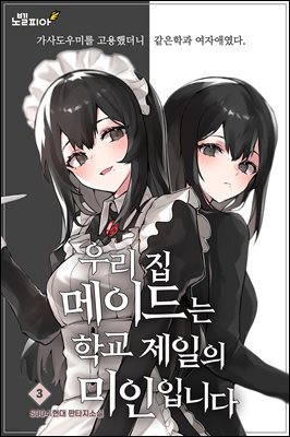 우리 집 메이드는 학교 제일의 미인입니다 3권