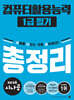 2026 시나공 컴퓨터활용능력 1급 필기 총정리