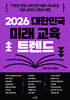 2026 대한민국 미래 교육 트렌드
