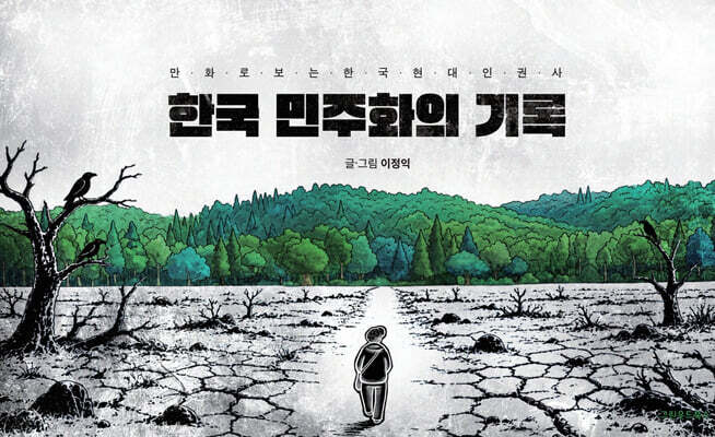한국 민주화의 기록
