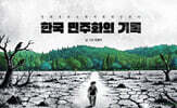 한국 민주화의 기록