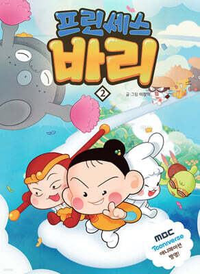프린세스 바리 2