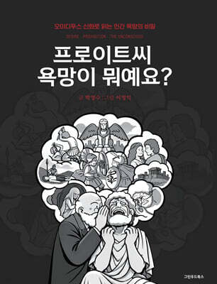 프로이트씨 욕망이 뭐예요?