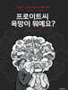 프로이트씨 욕망이 뭐예요?