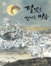 달빛을 건너온 마음