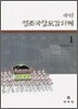 국역 정조국장도감의궤 1