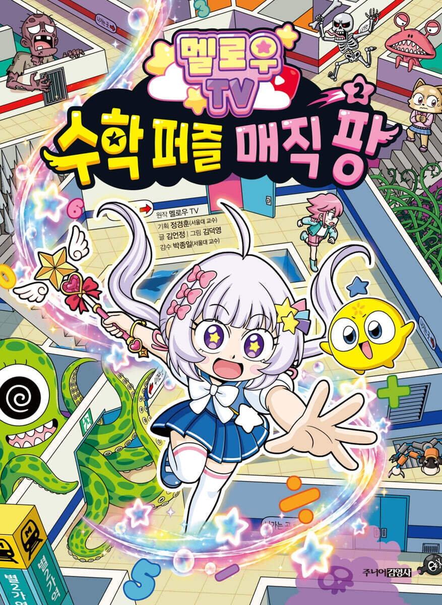 멜로우 TV 수학 퍼즐 매직 팡 2