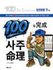 100일 완성 사주명리 : 하 권