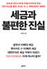 세금과 불편한 진실