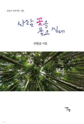 사람 꽃을 품고 싶네