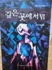 깊은곳에서 VI (성경 신앙 에세이)