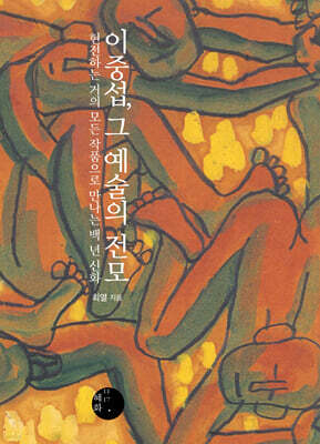 이중섭, 그 예술의 전모