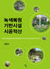 녹색복원 기반시설 시공적산