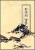 한국의 명문 종가