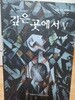 깊은곳에서 V (성경 신앙 에세이)
