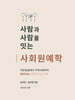 사람과 사람을 잇는 사회원예학
