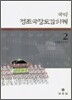 국역 정조국장도감의궤 2
