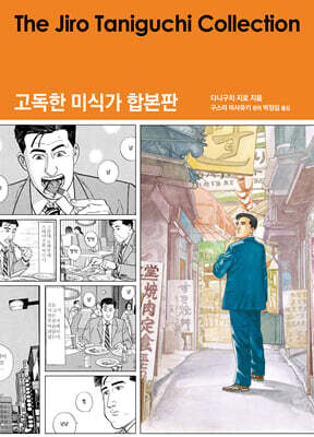 고독한 미식가 합본판