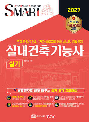 2027 스마트 실내건축기능사 실기+무료 동영상 강의