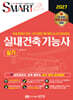 2027 스마트 실내건축기능사 실기+무료 동영상 강의