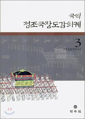 국역 정조국장도감의궤 3