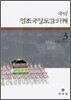 국역 정조국장도감의궤 3