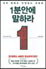 1분 안에 말하라