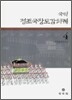 국역 정조국장도감의궤 4