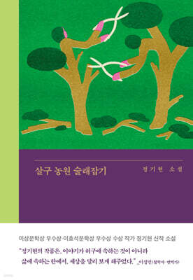 살구 농원 술래잡기