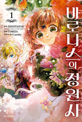 바로니스의 정원사 1