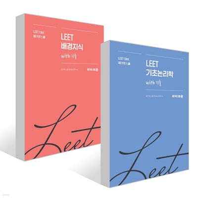 메가로스쿨 LEET 기초논리학+배경지식 with 기출